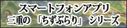 スマートフォンアプリ　三重の「ちずぶらり」シリーズ