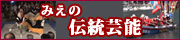みえの伝統芸能