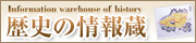 歴史の情報蔵