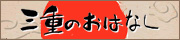 三重のおはなし