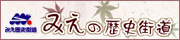 みえの歴史街道