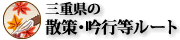 三重県の散策・吟行等ルート