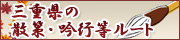三重県の散策・吟行等ルート