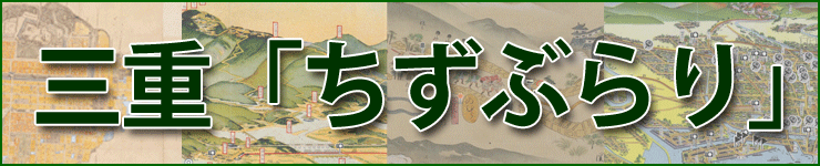 三重「ちずぶらり」シリーズ