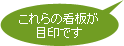 この看板が目印です