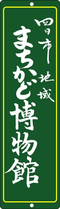 四日市地域まちかど博物館