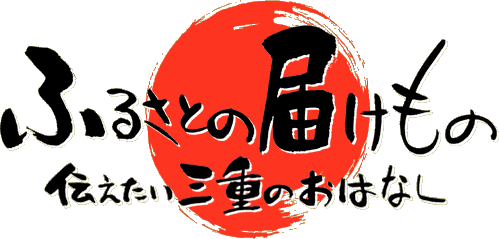 ふるさとの届けもの～伝えたい三重のはなし～