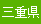 三重県