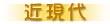 近現代