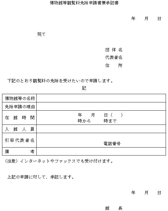 博物館等観覧料免除申請書兼承認書