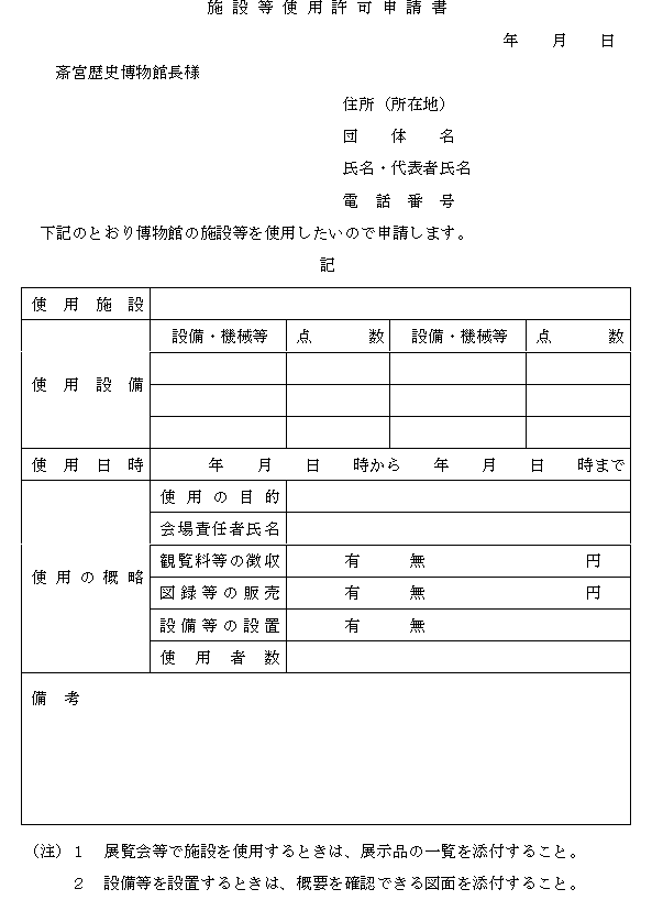 施設等使用許可申請書