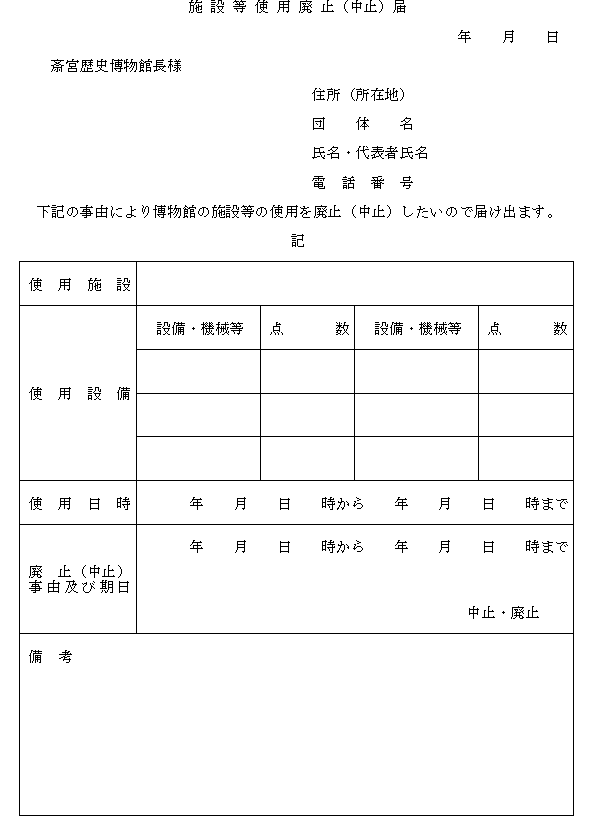 施設等使用廃止（中止）届