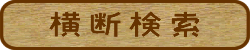 　横断検索（三重の歴史・文化デジタルアーカイブの横断検索）