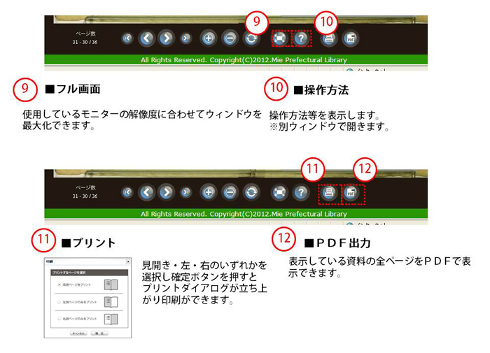 フル画面・操作方法・プリント・ＰＤＦ出力説明画像