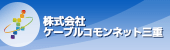 株式会社ケーブルコモンネット三重