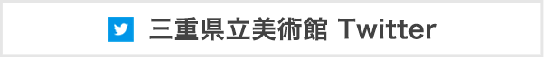 三重県美術館 Twitter