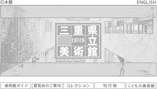 三重県立美術館 スプラッシュナビゲーション