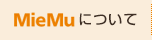 MieMuについて