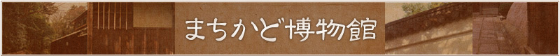 まちかど博物館