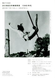 戦後70年記念　20世紀日本美術再見　1940年代　チラシ