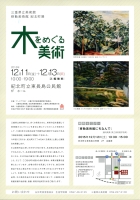 三重県立美術館　移動美術館（紀北展）