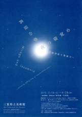真昼の夢、夜の寝覚め―昼夜逆転の想像力―展チラシ