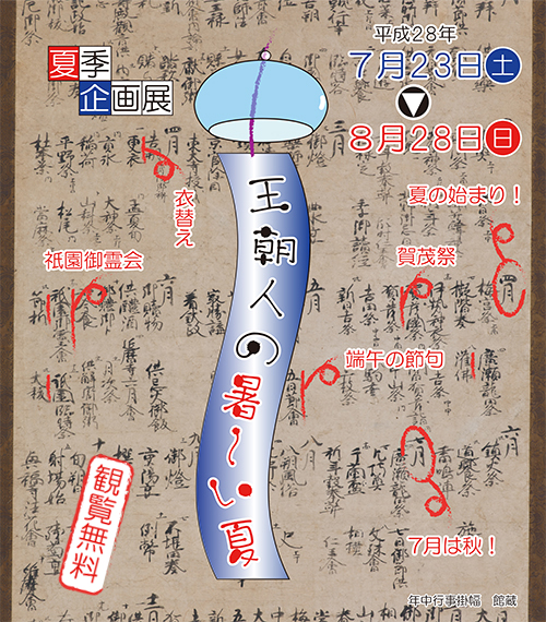 夏季企画展「王朝人の暑～い夏」