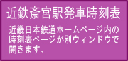 斎宮駅発車時刻表　令和6年3月16日ダイヤ変更