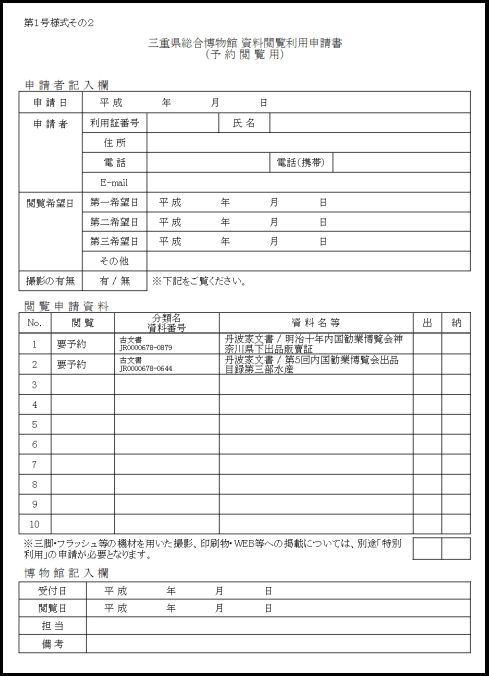 三重県総合博物館　資料閲覧利用申請書