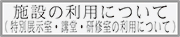 施設の利用（特別展示室・講堂・研修室の利用について）