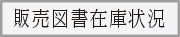 販売書籍の在庫状況