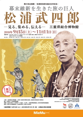 第２１回企画展「幕末維新を生きた旅の巨人　松浦武四郎」ポスター