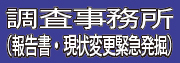 調査事務所(現状変更・緊急調査)