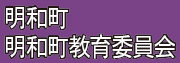 明和町・明和町教育委員会