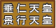 垂仁・景行