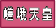 嵯峨天皇