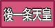 後一条天皇