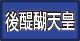 後醍醐天皇