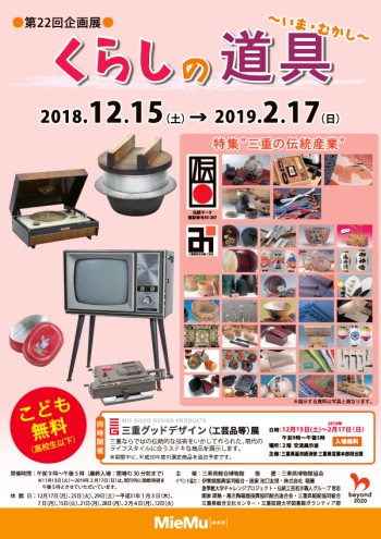 第２２回企画展「くらしの道具～いま・むかし～　特集“三重の伝統産業”」ポスター