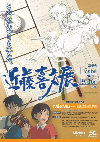 第２４回企画展・開館５周年記念特別展「この男がジブリを支えた。近藤喜文展」ポスター