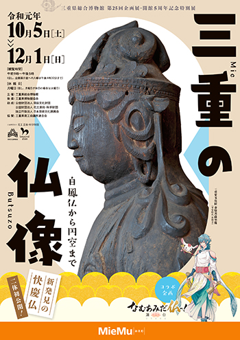 第２５回企画展・開館５周年記念特別展「三重の仏像～白鳳仏から円空まで～」ポスター