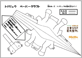 トバリュウペーパークラフト