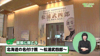 県政チャンネル 輝け三重人 現場に聞こう：北海道の名付け親～松浦武四郎～