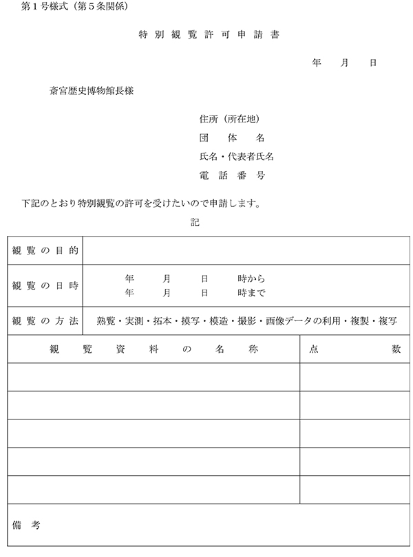 特別観覧許可申請書