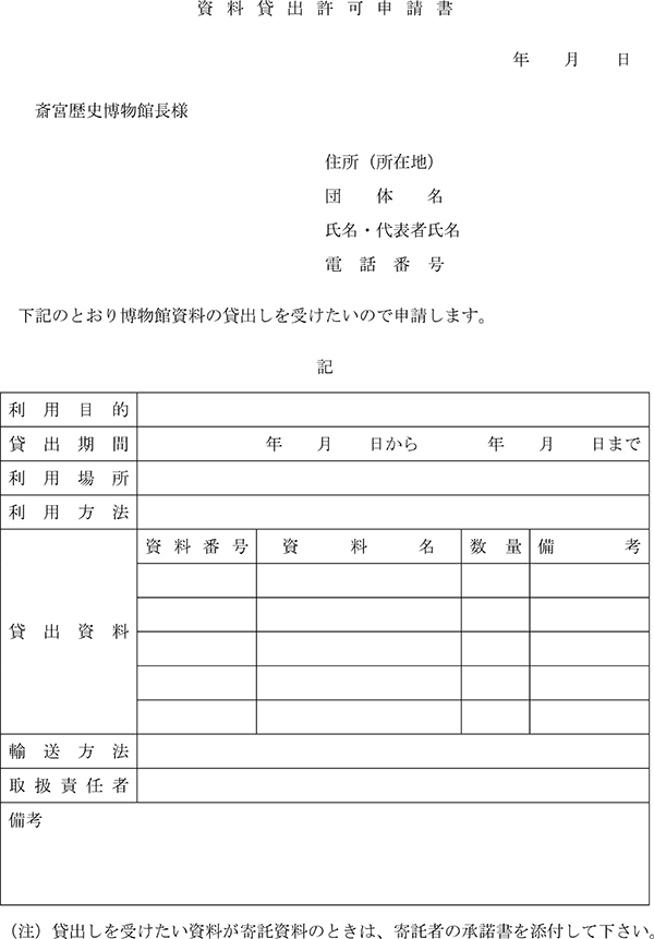 資料貸出許可申請書