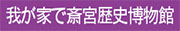 我が家で斎宮歴史博物館