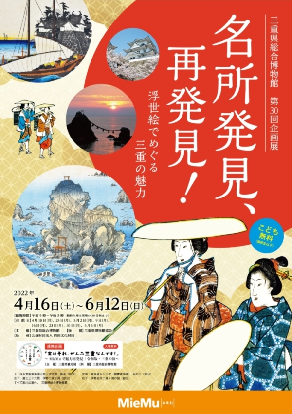 第30回企画展　名所発見、再発見！チラシ