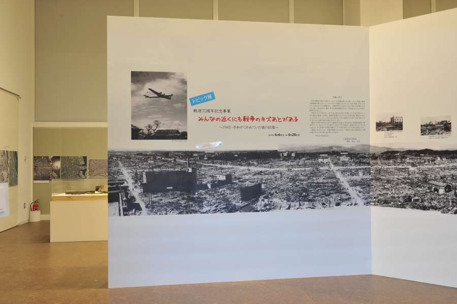 トピック展　戦後70周年記念　みんなの近くにも戦争のキズあとがある会場風景