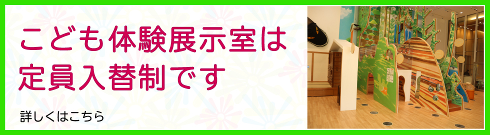 こども体験展示室
