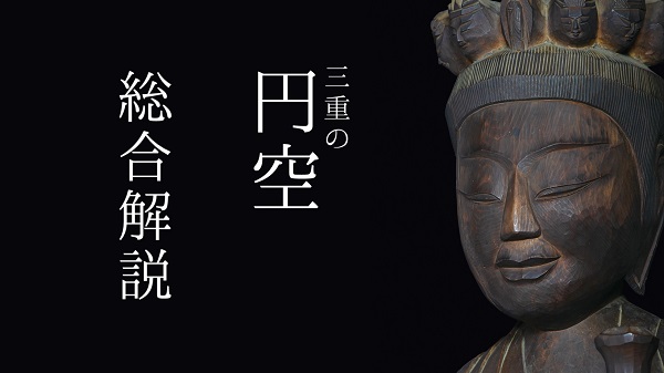 学芸員ミニ講座　瀧川和也学芸員（三重の円空総合解説完全版）